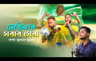 নেইমার সবার সেরা – ব্রাজিলকে নিয়ে জমজমাট গান Neymar Brazil Gaan l Qatar Fifa World Cup 2022 Song