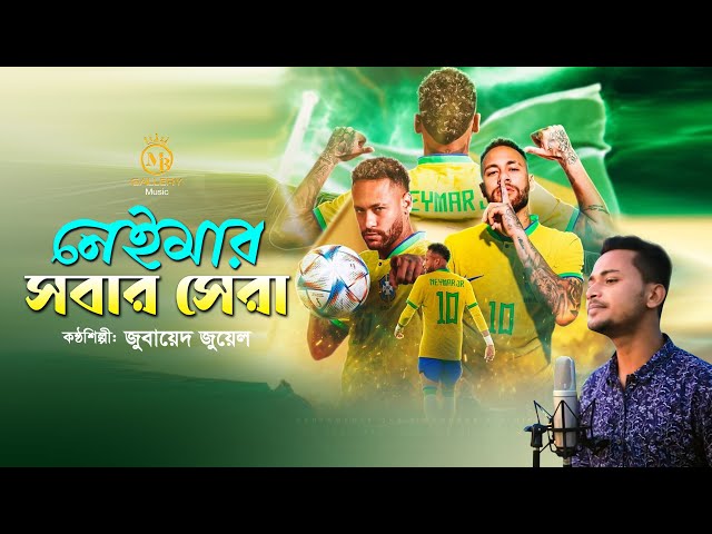 নেইমার সবার সেরা – ব্রাজিলকে নিয়ে জমজমাট গান Neymar Brazil Gaan l Qatar Fifa World Cup 2022 Song