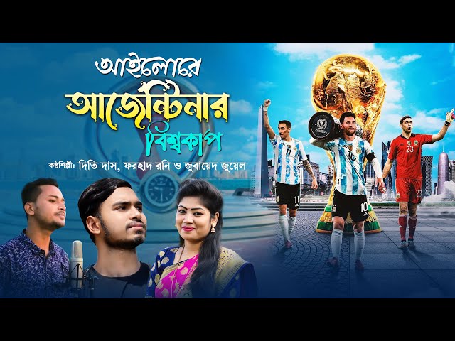আইলোরে আর্জেন্টিনার বিশ্বকাপ Ailore Argentina l argentina song football 2022 fifa world cup qatar
