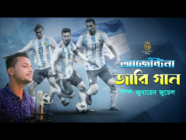 আর্জেন্টিনার জারি গান Argentina Jari gaan l Qatar Fifa World Cup 2022 Song
