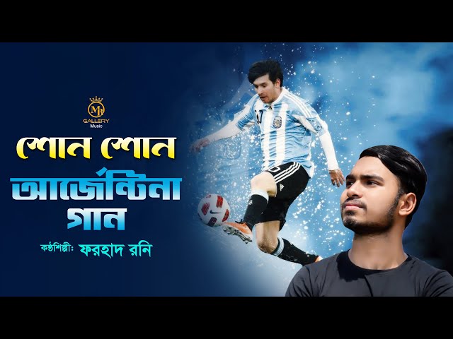 শোন শোন আর্জেন্টিনার গান Shono Shono Argentinar Gaan l Qatar Fifa World Cup 2022 Song