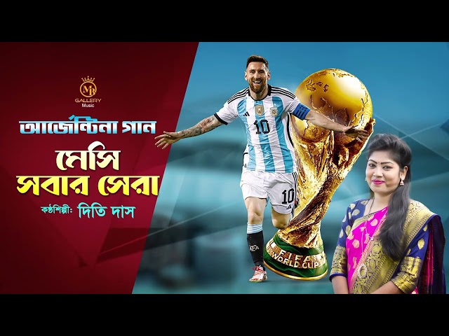 আকাশেতে লক্ষ তারা মেসি আমরার সবার সেরা – দিতি দাসের গান Argentina Dithi Das Song Messi Sobar Sera