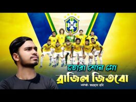 তোরা শোন গো ব্রাজিল জিতবো Brazil New Song Qatar World Cup Song 2022 Neymar