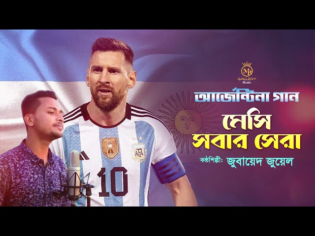 মেসি সবার সেরা messi sobre sera l argentina song football 2022 fifa world cup qatar
