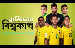 ব্রাজিলের গান Brazil ‍new 2 song football 2022 fifa world cup qatar neymar ব্রাজিল বিশ্বকাপ