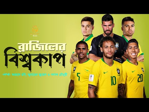 ব্রাজিলের গান Brazil ‍new 2 song football 2022 fifa world cup qatar neymar ব্রাজিল বিশ্বকাপ