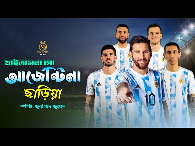 যাইতাম না গো আর্জেন্টিনা ছাড়িয়া argentina song football 2022 fifa world cup qatar