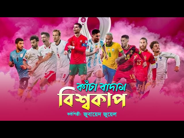কাঁচাবাদাম বিশ্বকাপ খেলা হবে Kacha Badam Khela Hobe Qatar Fifa World Cup Song 2022