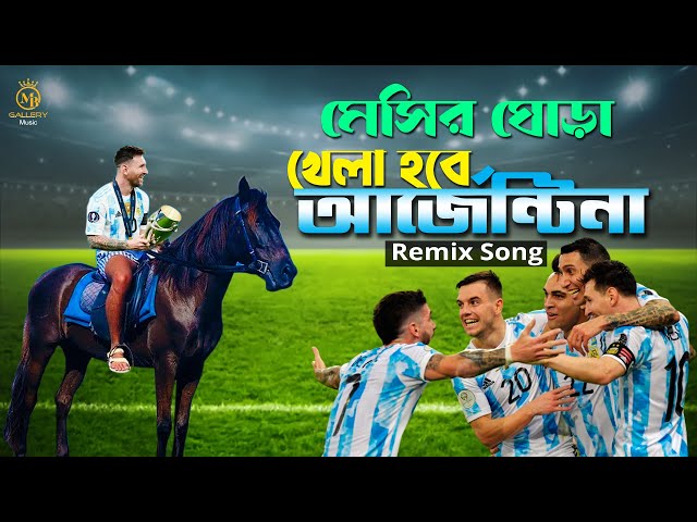মেসির ঘোড়া – খেলা হবে আর্জেন্টিনা Khela Hobe Argentina l Qatar fifa World Cup Song 2022