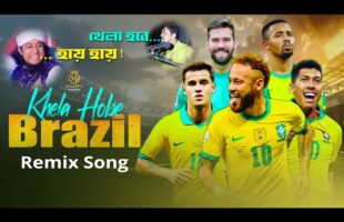খেলা হবে ব্রাজিল Khela Gobe Brazil l Qatar World Cup Song 2022 Taheri Hay Hay তাহেরি হায় হায়