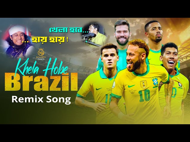 খেলা হবে ব্রাজিল Khela Gobe Brazil l Qatar World Cup Song 2022 Taheri Hay Hay তাহেরি হায় হায়