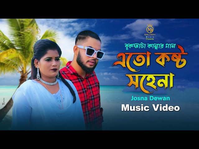 বুকফাটা কান্নার গান – এত কষ্ট সহেনা l জোছনা দেওয়ানের কষ্টের গান josna dewan Bangla sad song