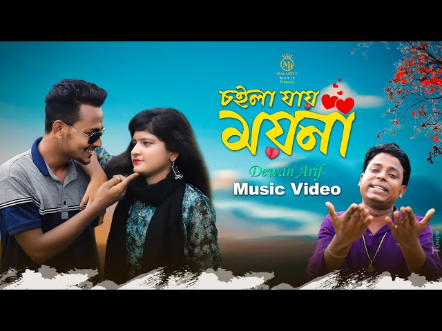 চইলা যায় ময়না l দেওয়ান আরিফের মডেল গান Dewan Arif Bangla Model Gana