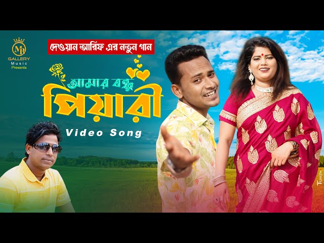 আমার বন্ধু পিয়ারী l দেওয়ান আরিফ Dewan Arif Bangla Song 2022 l Amar Bandhu Piyari