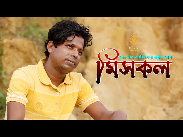 মিসকল – দেওয়ান আরিফের নতুন গান dewan arif new song misscall 2022