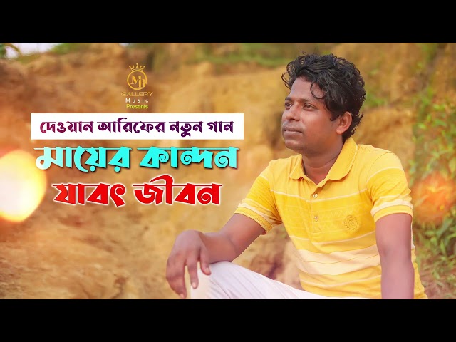 মায়ের কান্দন যাবৎ জীবন – দেওয়ান আরিফ Dewan arif song mayer kandon jaboth jibon by Shorif Uddin
