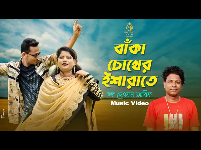বাঁকা চোখের ইশারাতে – দেওয়ান আরিফ Baka Choker Isharate l dewan arif l josna song