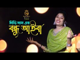 বন্ধু আইবা dj দিতি দাস বাংলা ফোক গান Dithi Das Bangla Gana bondhu aiba