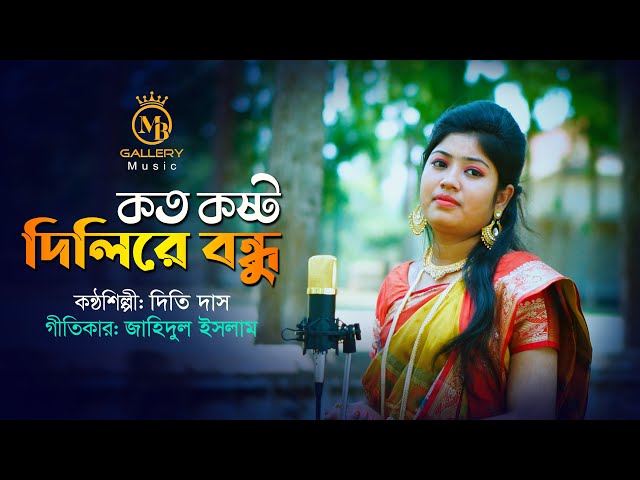 বিচ্ছেদ গান সেরা গান – কত কষ্ট দিলেরে বন্ধু l দিতি দাস Koto Kosto Dilere Bondhu l Dithi Das Song