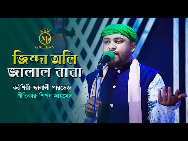 জিন্দা অলি জালাল বাবা l জালালী পারভেজ Jalali Parvej l Vandari Song l MB Gallery Music
