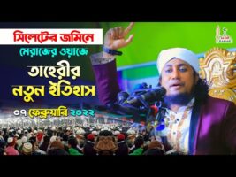 সিলেটের জমিনে মেরাজের ওয়াজে তাহেরীর নতুন ইতিহাস Allama Mufti Giasuddin Taheri full waz New 2022