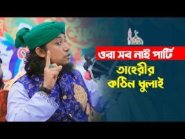 ওরা সব নাই পার্টি – হাসতে হাসতে তাহেরীর কঠিন ধুলাই Taheri Short Funny Waz 2022