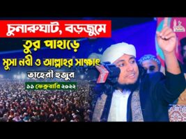 taheri full waz তুর পাহাড়ে মুসা নবী ও আল্লাহর সাক্ষাৎ Tur Pahar Musa Nabi Waz 2022