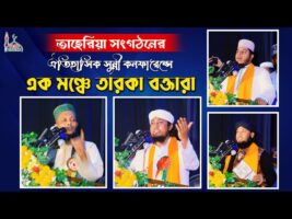 তাহেরীয়া সংগঠনের মঞ্চে তারকা বক্তা l তাহেরি + আশিকী + জিহাদী + মুরাদ Taheri Asiki Jihadi Murad