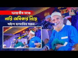 তাহেরীর মঞ্চে নারীর অধিকার নিয়েবাইশ হাজারীর ওয়াজ nazrul islam baishajari & Taheri Full waz
