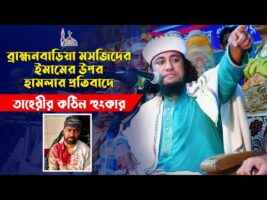 ব্রাহ্মণবাড়িয়ায় ইমামের উপর হামলার ঘটনায় তাহেরীর হুংকার Taheri Hunkar
