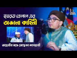 হযরত বেলালের অজানা কাহিনী – তাহেরীর মঞ্চে মোস্তফা রহিম আজহারি Mostofa Rahim Azhari & Taheri