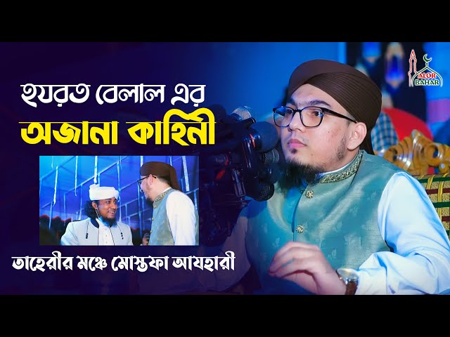 হযরত বেলালের অজানা কাহিনী – তাহেরীর মঞ্চে মোস্তফা রহিম আজহারি Mostofa Rahim Azhari & Taheri