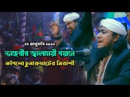 তাহেরীর জ্বালাময়ী বয়ান কাঁপলো চুনারুঘাটের মিরাশী Taheri New Waz 2022
