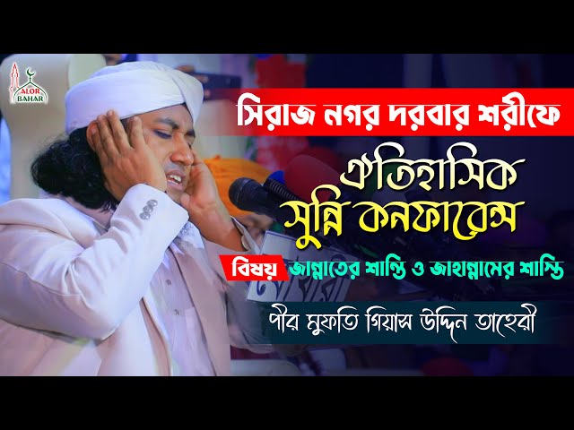 সিরাজ নগর দরবার শরীফে সুন্নী কনফারেন্সে তাহেরীর ঐতিহাসিরক বয়ান l জান্নাত ও জাহান্নাম Taheri Full Waz
