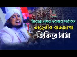 সিরাজনগর দরবার শরীফে তাহেরীর রাত জাগানে জিকির Taheri Jikir siraj nagar 2022