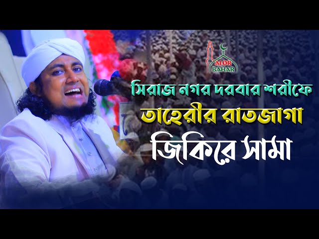 সিরাজনগর দরবার শরীফে তাহেরীর রাত জাগানে জিকির Taheri Jikir siraj nagar 2022