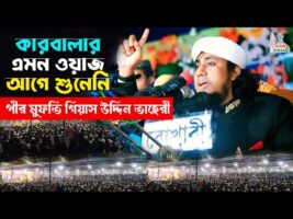 কারবালার এমন ওয়াজ আগে শুনিনি – মুফতি গিয়াস উদ্দিন তাহেরী Allama Taheri Karbala Waz 2022