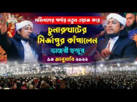 ১৯ জানুয়ারি চুনারুঘাটের মির্জাপুরে কাঁপালেন তাহেরী – পর্দা নিয়ে শ্রেষ্ট বয়ান taheri full waz 2022