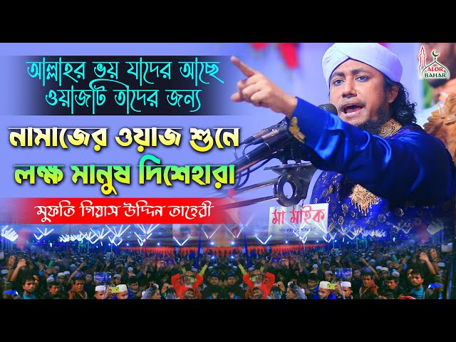 নামাজের ঐতিহাসিক ওয়াজে তাহেরী দিশেহারা করলেন লাখো মানুষকে Allama Taheri Full Waz 2022