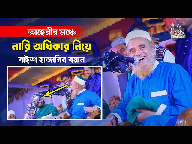 তাহেরীর মঞ্চে নারীর অধিকার নিয়েবাইশ হাজারীর ওয়াজ nazrul islam baishajari & Taheri Full waz