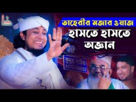 তাহেরীর মজার ওয়াজ – হাসতে হাসতে অজ্ঞান taheri comedy waz বাদাম বাদাম গ্যন kacha badam badam song