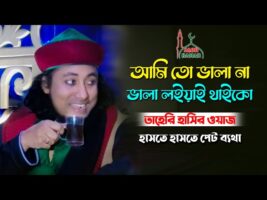 তাহেরী ফানি ওয়াজ – আমি তো ভালা না ভালা লইয়া থাইকো taheri funny waz  বাদাম গ্যন kacha badam badam