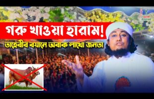 গরু খাওয়া হারাম ! অবাক হলেন লাখো জনতা l গিয়াস উদ্দিন আত-তাহেরী mufti giasuddin taheri bangla waz