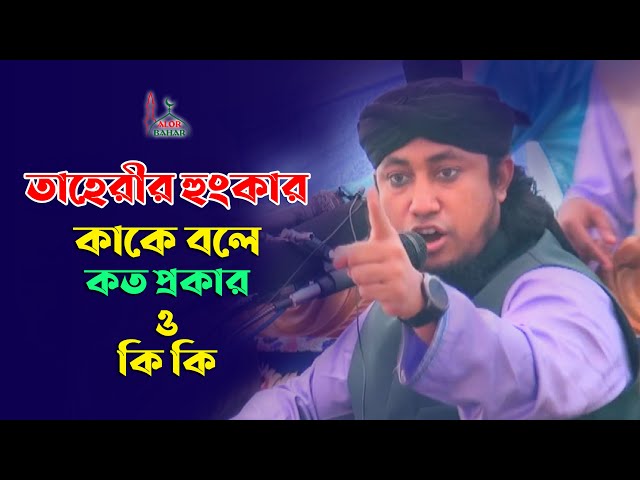 তাহেরি হুংকার কাকে বলে কত প্রকার ও কি কি best muft taheri hunkar 2021