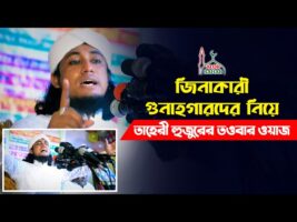 জিনাকারী গুনাহগারদের নিয়ে তাহেরী হুজুরের তওবার ওয়াজ Allama Taheri Full Waz