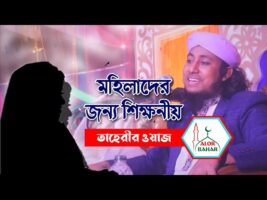 মহিলার জন্য তাহেরীর শিক্ষনীয় ওয়াজ taheri motivational waz 2021