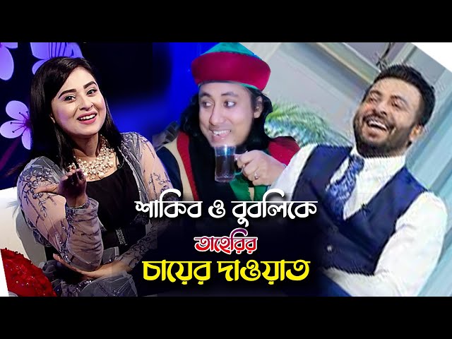 শাকিব খান ও বুবলিকে তাহেরির চা ও কফির দাওয়াত l হাসির ডায়লগ Cha Coffee Taheri Funny Waz