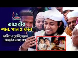 শাকিব খান ও বুবলির ছেলে নিয়ে তাহেরীর মজার প্রশ্ন – শান গান ফান taheri funny waz ‍sakib Khan bubly