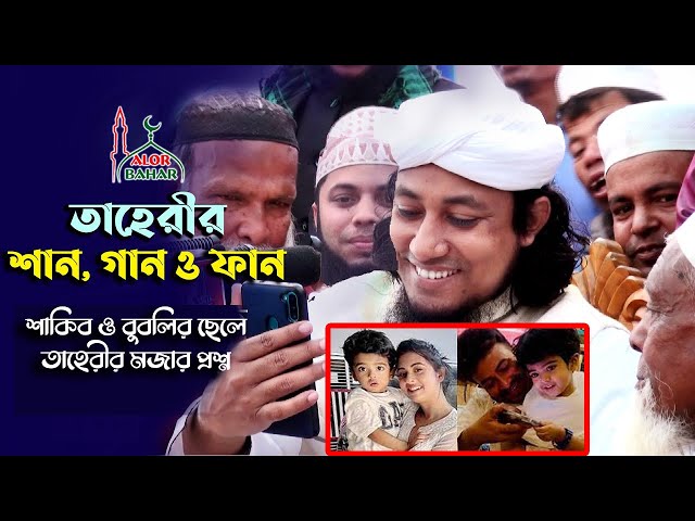 শাকিব খান ও বুবলির ছেলে নিয়ে তাহেরীর মজার প্রশ্ন – শান গান ফান taheri funny waz ‍sakib Khan bubly