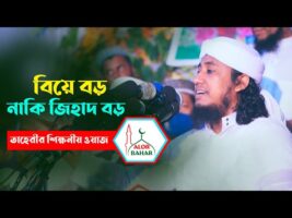 বিয়ে বড় নাকি জিহাদ বড় l তাহেরীর শিক্ষনীয় বয়ান Allama Mufti Gius Uddin Taheri Waz